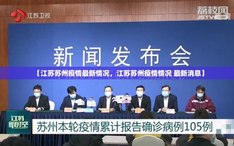 【江苏苏州疫情最新情况，江苏苏州疫情情况 最新消息】