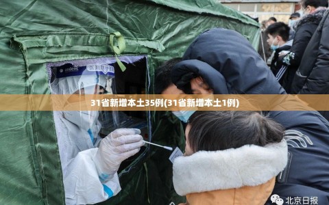 31省新增本土35例(31省新增本土1例)