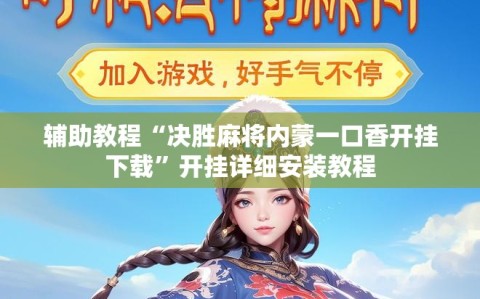 辅助教程“决胜麻将内蒙一口香开挂下载”开挂详细安装教程
