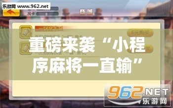重磅来袭“小程序麻将一直输”附开挂脚本详细教程