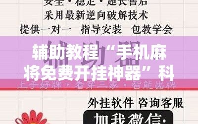 辅助教程“手机麻将免费开挂神器”科技辅助神器手机版教程