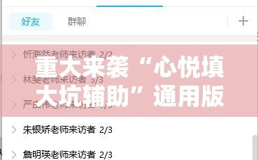 重大来袭“心悦填大坑辅助”通用版下载教程!