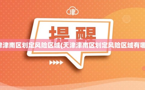 天津津南区划定风险区域(天津津南区划定风险区域有哪些)