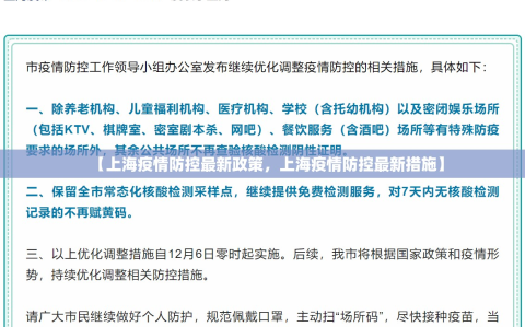 【上海疫情防控最新政策，上海疫情防控最新措施】