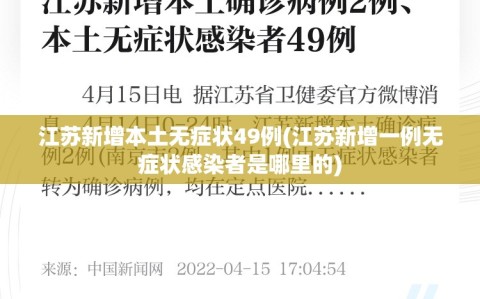 江苏新增本土无症状49例(江苏新增一例无症状感染者是哪里的)