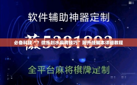必备科技“？微乐划水麻将技巧”附开挂脚本详细教程