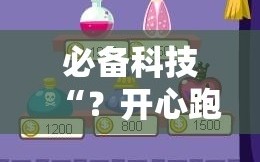 必备科技“？开心跑得快有挂吗”通用版下载教程!