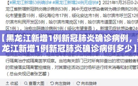【黑龙江新增1例新冠肺炎确诊病例，黑龙江新增1例新冠肺炎确诊病例多少】