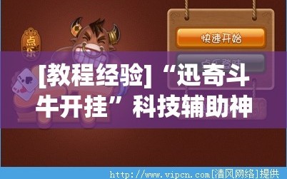 [教程经验]“迅奇斗牛开挂”科技辅助神器手机版教程