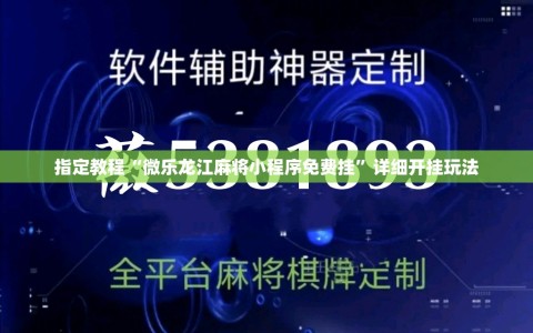 指定教程“微乐龙江麻将小程序免费挂”详细开挂玩法
