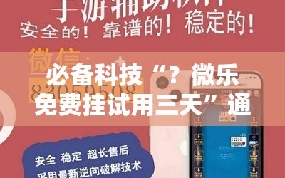 必备科技“？微乐免费挂试用三天”通用版下载教程!