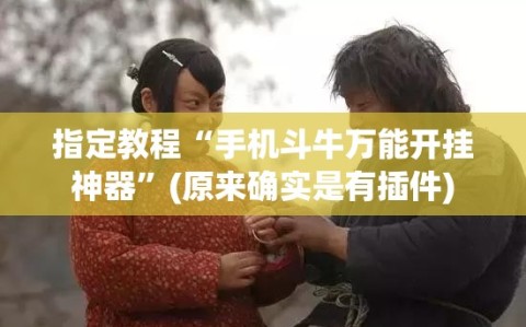 指定教程“手机斗牛万能开挂神器”(原来确实是有插件)