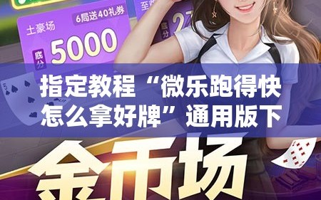 指定教程“微乐跑得快怎么拿好牌”通用版下载教程!