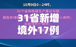 31省新增境外17例/31省新增境外15例