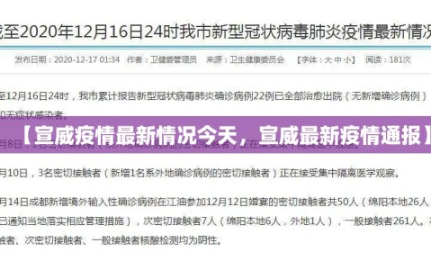 【宣威疫情最新情况今天，宣威最新疫情通报】