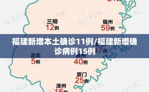 福建新增本土确诊11例/福建新增确诊病例15例
