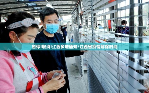 暂停!取消!江西多地通知/江西省疫情解除时间