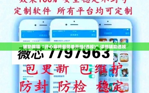 辅助教程“开心麻将最简单开挂(透视)”详细辅助透视