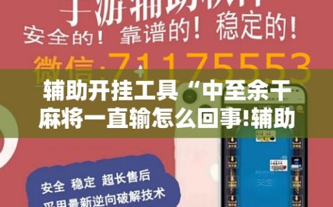 辅助开挂工具“中至余干麻将一直输怎么回事!辅助神器插件下载