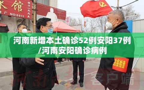 河南新增本土确诊52例安阳37例/河南安阳确诊病例