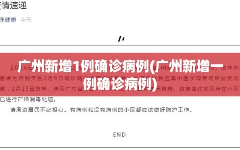 广州新增1例确诊病例(广州新增一例确诊病例)