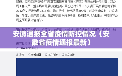安徽通报全省疫情防控情况（安徽省疫情通报最新）