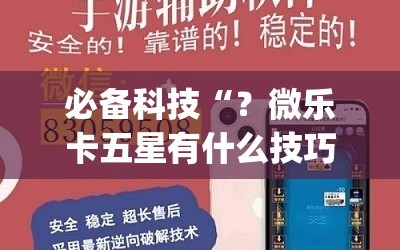 必备科技“？微乐卡五星有什么技巧”(透视挂)辅助透视教程