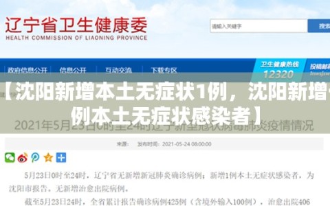 【沈阳新增本土无症状1例，沈阳新增一例本土无症状感染者】