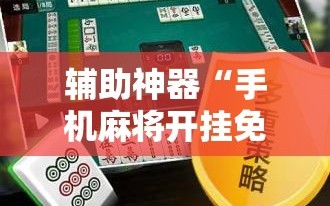 辅助神器“手机麻将开挂免费软件下载”掌握辅助功能必胜规则