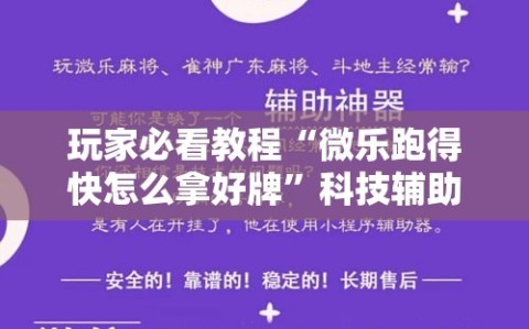 玩家必看教程“微乐跑得快怎么拿好牌”科技辅助神器手机版教程