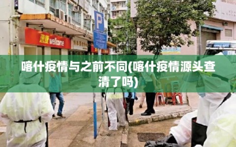喀什疫情与之前不同(喀什疫情源头查清了吗)