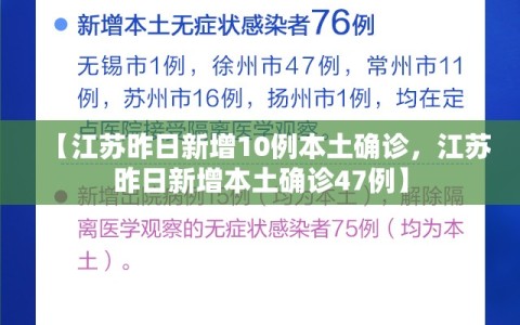 【江苏昨日新增10例本土确诊，江苏昨日新增本土确诊47例】