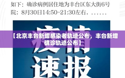 【北京丰台新增感染者轨迹公布，丰台新增确诊轨迹公布】