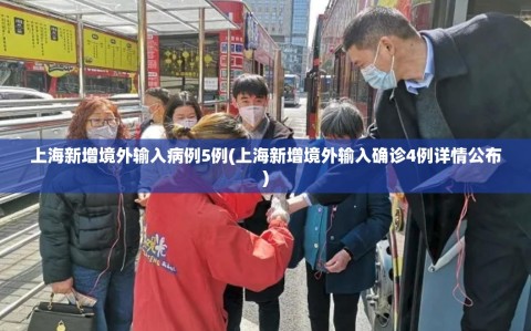 上海新增境外输入病例5例(上海新增境外输入确诊4例详情公布)