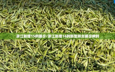 浙江新增15例确诊/浙江新增16例新型肺炎确诊病例