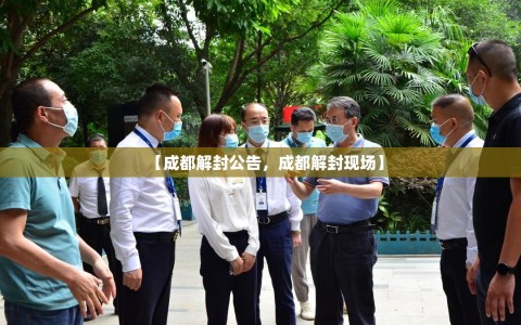 【成都解封公告，成都解封现场】