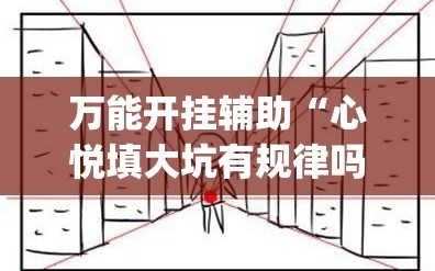 万能开挂辅助“心悦填大坑有规律吗”(透视挂)辅助透视教程