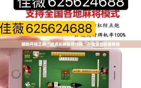 辅助开挂工具“点点长牌能开挂吗”开挂详细安装教程