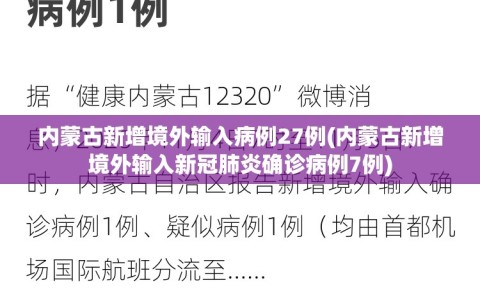 内蒙古新增境外输入病例27例(内蒙古新增境外输入新冠肺炎确诊病例7例)