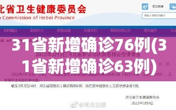 31省新增确诊76例(31省新增确诊63例)