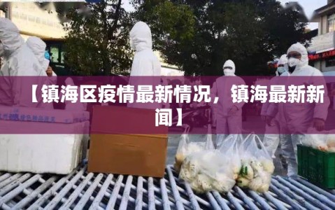 【镇海区疫情最新情况，镇海最新新闻】
