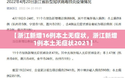 【浙江新增16例本土无症状，浙江新增1例本土无症状2021】
