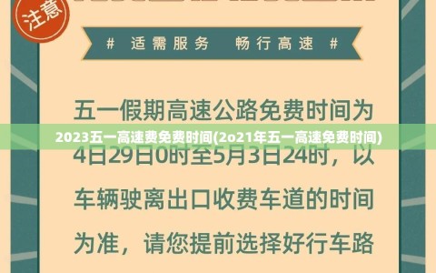 2023五一高速费免费时间(2o21年五一高速免费时间)