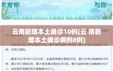云南新增本土确诊10例(云 南新增本土确诊病例8例)