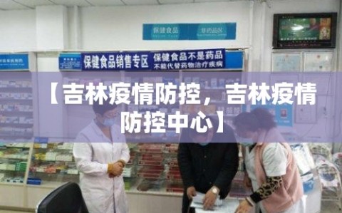 【吉林疫情防控，吉林疫情防控中心】