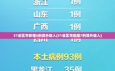 31省区市新增5例境外输入(31省区市新增7例境外输入)