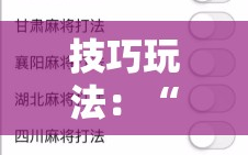 技巧玩法：“微信麻将小程序一直输怎么办!辅助神器插件下载