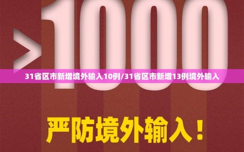 31省区市新增境外输入10例/31省区市新增13例境外输入