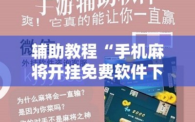 辅助教程“手机麻将开挂免费软件下载”分享装挂详细步骤