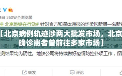 【北京病例轨迹涉两大批发市场，北京一确诊患者曾前往多家市场】